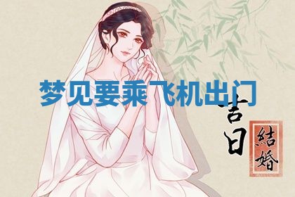 2026年3月结婚黄历择吉