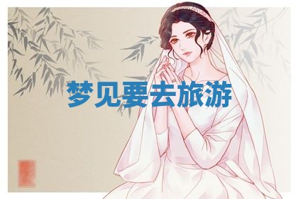 2026年3月结婚黄历择吉