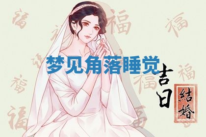 2026年3月结婚黄历择吉