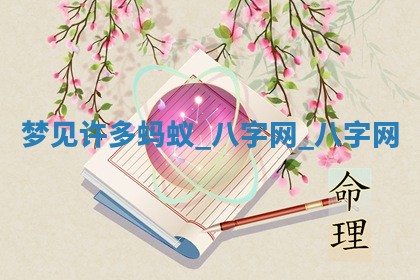 2026年02月25日农历二〇二六年正月初九出生的梁姓女宝宝取名全攻略