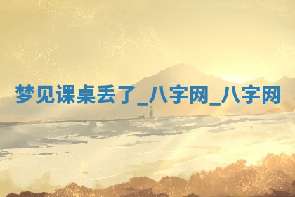 2025年10月26日老黄历财神方向