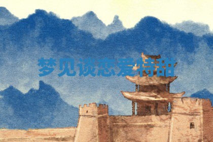 2026年3月结婚黄历择吉