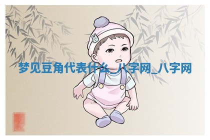 2025年10月26日老黄历财神方向