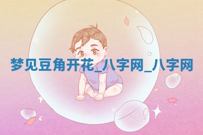 2025年10月26日老黄历财神方向