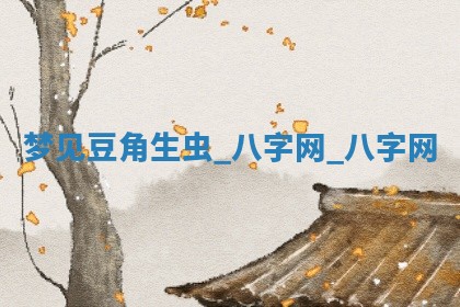 2025年10月26日老黄历财神方向