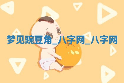 2025年10月26日老黄历财神方向