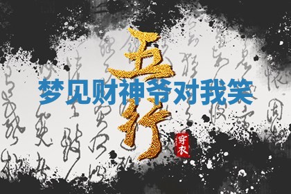 2025年10月26日老黄历财神方向
