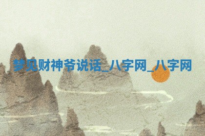 2026年02月28日出生毛姓男宝宝八字五行取名禁忌与建议