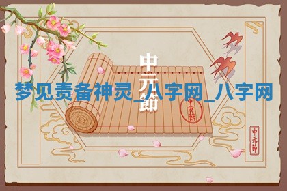 2025年10月26日老黄历财神方向