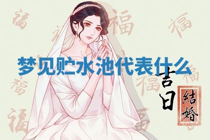 2026年3月结婚黄历择吉