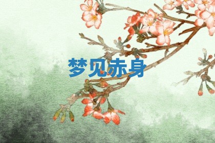 2025年10月26日老黄历财神方向