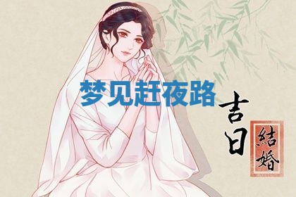 2026年3月结婚黄历择吉