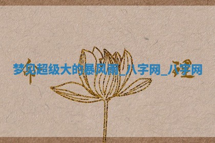 2026年3月份开店黄历丨哪几天是开业的好日子