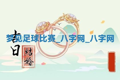 2026年公历3月动土黄道吉日查询