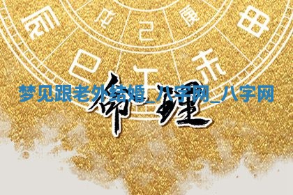 2025年10月26日老黄历财神方向