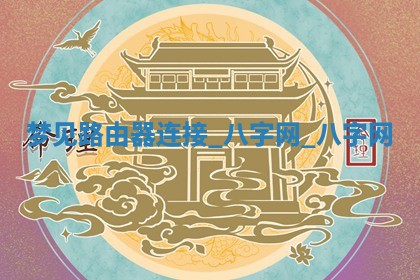 2025年10月26日老黄历财神方向