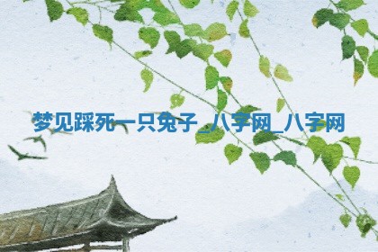 郑姓男宝宝名字精选：2026年03月10日生辰八字起名技巧