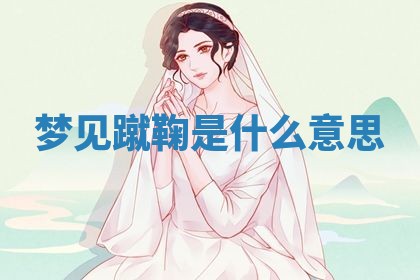 2026年3月结婚黄历择吉