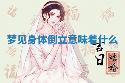 2026年3月结婚黄历择吉