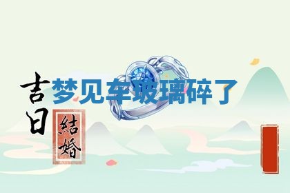 2026年公历3月适合搬家的日子