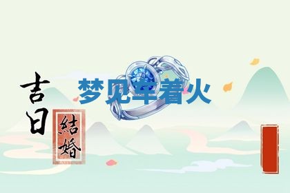 2026年公历3月适合搬家的日子