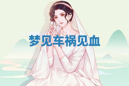 2026年3月结婚黄历择吉