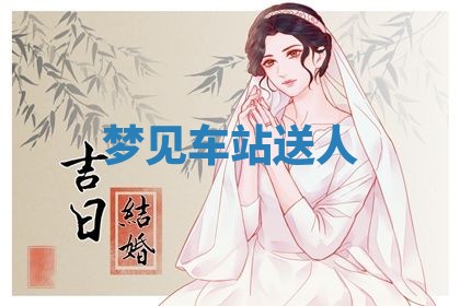 2026年3月结婚黄历择吉
