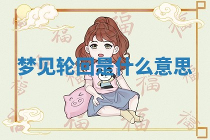 2025年10月26日老黄历财神方向