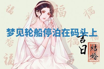 2026年3月结婚黄历择吉