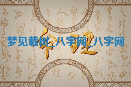 2026年公历3月动土黄道吉日查询