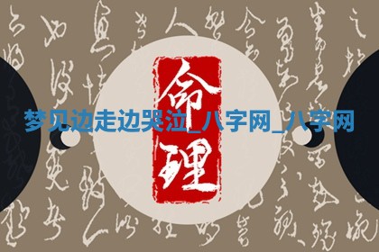 2025年10月26日老黄历财神方向