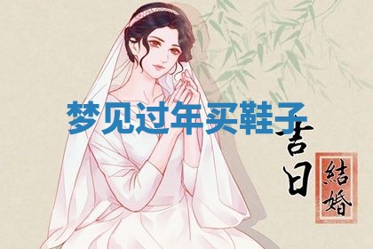 2025年10月26日老黄历财神方向