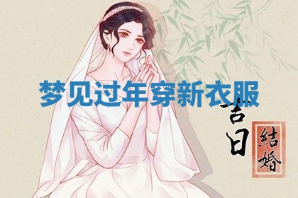 2026年3月结婚黄历择吉