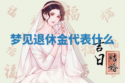 2026年3月结婚黄历择吉