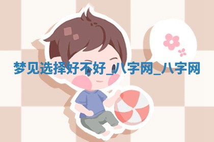 万年历2025年6月3日房屋装修推荐分析