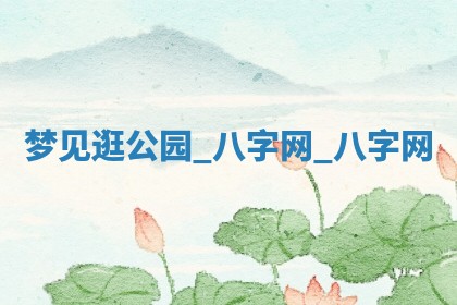 2025年10月26日老黄历财神方向