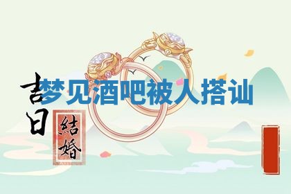 2026年3月结婚黄历择吉