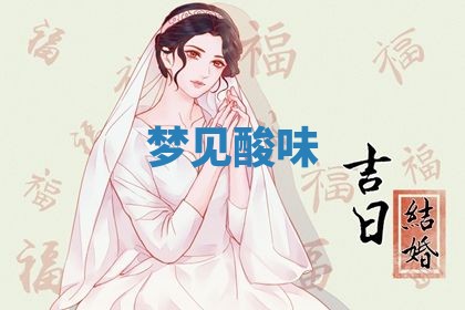 2026年3月结婚黄历择吉