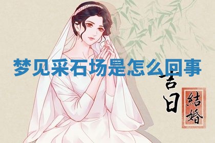 2026年3月结婚黄历择吉