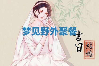2026年3月结婚黄历择吉