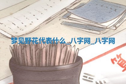 2025年10月26日老黄历财神方向