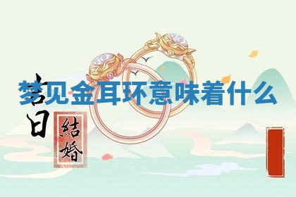 2026年3月结婚黄历择吉