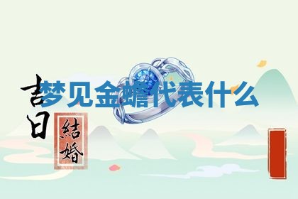 2025年10月26日老黄历财神方向
