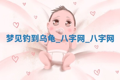 郑姓男宝宝名字精选：2026年03月10日生辰八字起名技巧