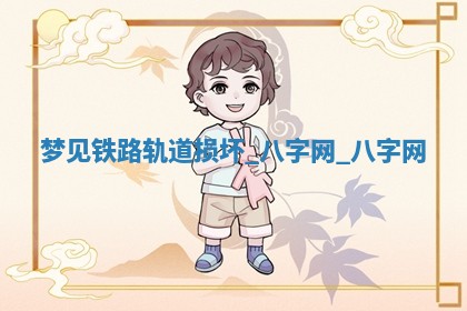 2026年02月28日出生毛姓男宝宝八字五行取名禁忌与建议