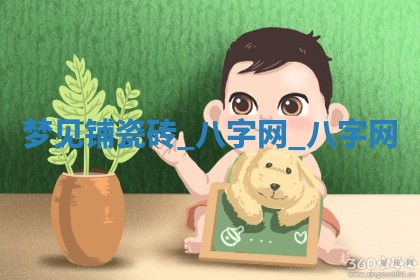 万年历2025年6月3日房屋装修推荐分析