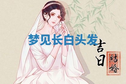 2026年3月结婚黄历择吉