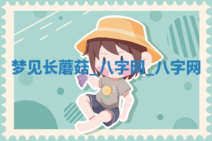 2025年10月26日老黄历财神方向