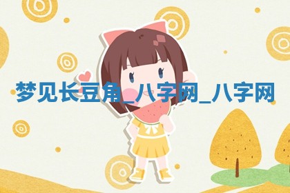 2025年10月26日老黄历财神方向