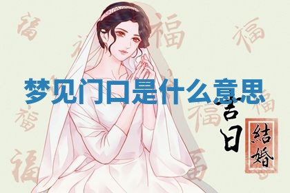 2026年3月结婚黄历择吉